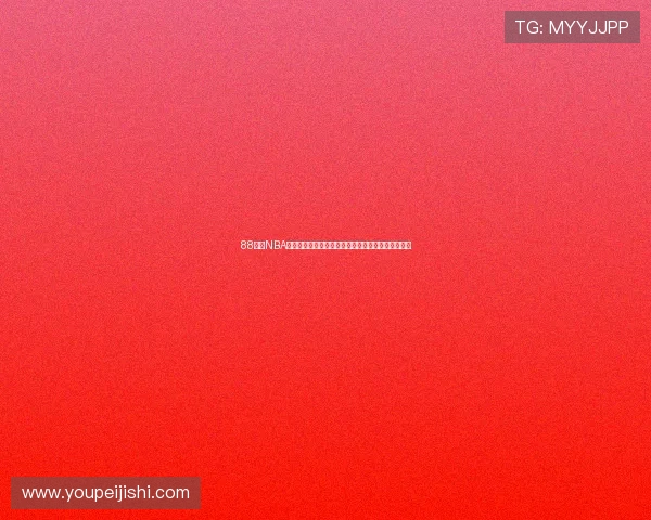 88看球NBA直播免费观看高清赛事全覆盖流畅稳定观赛体验指南 88看球NBA直播免费观看高清赛事全覆盖流畅稳定观赛体验指南