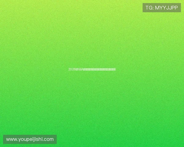 2026年NBA赛季完整赛程揭秘各大赛事亮点及比赛安排一览 2026年NBA赛季完整赛程揭秘各大赛事亮点及比赛安排一览