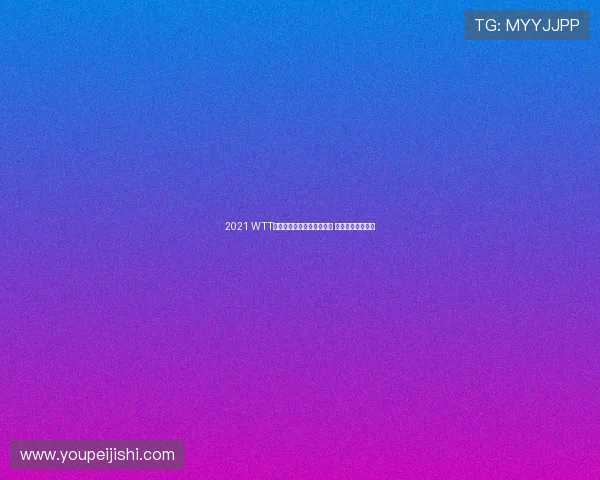 2021 WTT乒乓球赛精彩对决全程直播 最新赛况实时更新